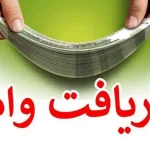 وام فوری 200 میلیون تومانی با کارمزد 4 درصد