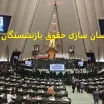 مصوبه جدید مجلس برای پرداخت مطالبات بازنشستگان