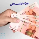 اطلاعیه مهم درباره احکام جدید بازنشستگان