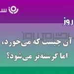 چیستان روز | آن چیست که هرچه می‌خورد، باز گرسنه‌تر می‌شود؟