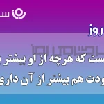 چیستان روز | آن چیست که هرچه بیشتر خرجش کنی،بیشتر به دستش میاوری؟