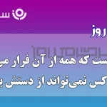 چیستان روز | آن چیست که همه از آن فرار می‌کنند، اما هیچ‌کس نمی‌تواند از دستش بگریزد؟