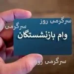 اطلاعیه مهم برای بازنشستگان متقاضی وام ضروری