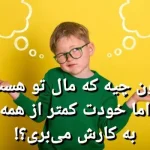 چیستان روز | آن چیست که مال تو هست، اما خودت کمتر از همه به کارش می بری؟