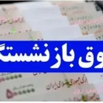 واریز معوقات همسان سازی بازنشستگان شروع شد