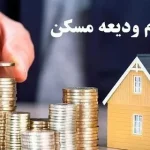 پرداخت وام ویژه برای بهسازی و نوسازی مسکن