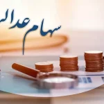 واریز قطعی سود 500 هزار تومانی سهام عدالت