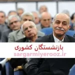 انتظار بازنشستگان کشوری به پایان رسید