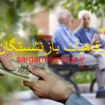 شگفتانه جدید دبیر کانون بازنشستگان کشور برای بازنشستگان