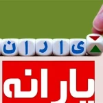 خبر مهم معاون وزیر از پرداخت یارانه جدید