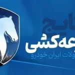 آغاز فروش اقساطی جدید ایران خودرو با محصول جدید