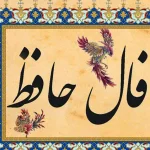 فال حافظ امروز دوشنبه 10 دی ماه 1403