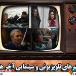 همراه با فیلم‌های سینمایی و تلویزیونی آخر هفته – اخبار سینمای ایران و جهان