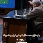 شاهکار جدید جواد خیابانی با بشیر حسینی؛ بازسازی گل ایران به آمریکا در جام جهانی ۱۹۹۸! + ویدئو