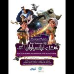 «هتل ترانسیلوانیا؛ شعبه ایران» به صحنه می‌آید – اخبار سینمای ایران و جهان