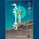 «جشنواره بین‌المللی فیلم شهر و محله» فراخوان منتشر کرد – اخبار سینمای ایران و جهان