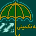 جزئیات تغییر بیمه تکمیلی بازنشستگان / حق بیمه تکمیلی بازنشستگان تامین اجتماعی چقدر شد؟