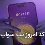 کد تپ سواپ امروز ۸ دی + کد همه ویدیوهای TapSwap