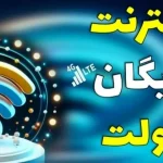 فرصت نهایی استفاده از اینترنت رایگان شب یلدا