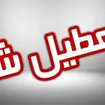 فوری/مدارس فردا سه شنبه تعطیل شد