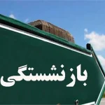 این افراد فوری بازنشسته می شوند