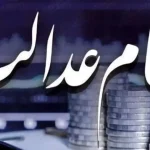 واریزی 1 میلیون تومانی برای سهام عدالتی ها از امشب