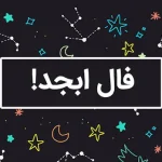 فال ابجد امروز جمعه 23 آذر 1403