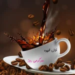 فال قهوه امروز جمعه 23 آذر 1403