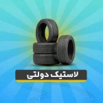 آغاز ثبت نام لاستیک دولتی نصف قیمت بازار