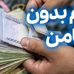 آغاز ثبت نام وام یارانه 100 میلیونی بدون ضامن دولت