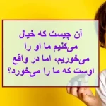 چیستان روز | آن چیست که خیال می‌کنیم ما او را می‌خوریم، اما در واقع اوست که ما را می‌خورد؟