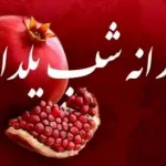 واریز قطعی 1 میلیون و 200 هزار تومانی یارانه یلدا برای این دهک ها