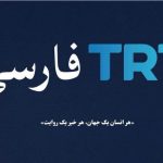 ترکیه “TART” شروع به کار کرد. صداوسیما همچنان به فکر سانسور سریال ها و برنامه های داخلی و خارجی است