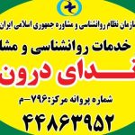 مرکز مشاوره و روانشناسی کجاست و چه خدماتی ارائه میدهد