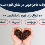 انواع قهوه را بشناسید؛ تفاوت قهوه ها در چیست؟