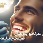 طول عمر کامپوزیت دندان ، حقیقت یا تبلیغات ؟