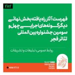 اعلام آثار سایر برگزیدگان هنرهای نمایشی و نمایشی در جشنواره تئاتر فجر