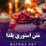 متن استوری یلدا (جملات بسیار زیبا و خاص تبریک یلدا برای اینستاگرام)