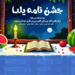 ویژه برنامه جشن یلدا در پارک لاله تهران