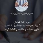 واکنش رضا کیانیان به حجاب و قانون عفاف