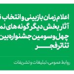 اعلام زمان بررسی و انتخاب نهایی سایر تیپ های جشنواره بین المللی تئاتر فجر