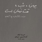 «بیرون، شب تحت فرمان است» وارد صحنه می شود