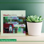 کتاب «شب یلدا» نوشته احمدرضا احمدی به چاپ سوم رسید