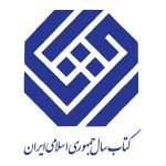 اساتید علمی جایزه کتاب سال جمهوری اسلامی ایران معرفی شدند