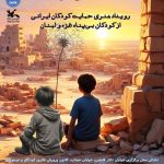 تمام نمی کنیم/ جشن رویداد هنری «حمایت کودکان ایرانی از کودکان بی سرپرست غزه و لبنان»