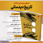 معرفی و رونمایی از کتاب «تاریخ تجسمی»