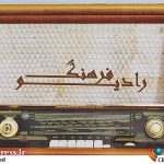 «رادیوفرهنگ» به سراغ جشنواره تئاتر فجر می‌رود – اخبار سینمای ایران و جهان