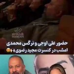 نرگس محمدی و علی اوجی در کنسرت مجید رضوی + ویدئو