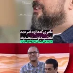 احساسات جالب سپند امیرسلیمانی بعد از خنداندن مادری که داغ دخترش را دیده بود! + ویدئو