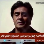 هوش مصنوعی خسرو شکیبایی را به افتتاحیه جشنواره فجر آورد + ویدئو